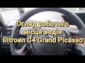 Огляд місця водія Citroen C4 Grand Picasso
