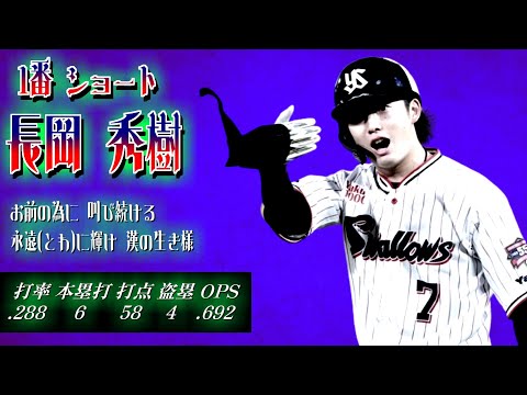 2024年 東京ヤクルトスワローズ 1-9 （修正後）