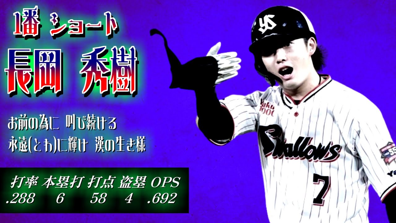 2024年 東京ヤクルトスワローズ 1-9 （修正後）