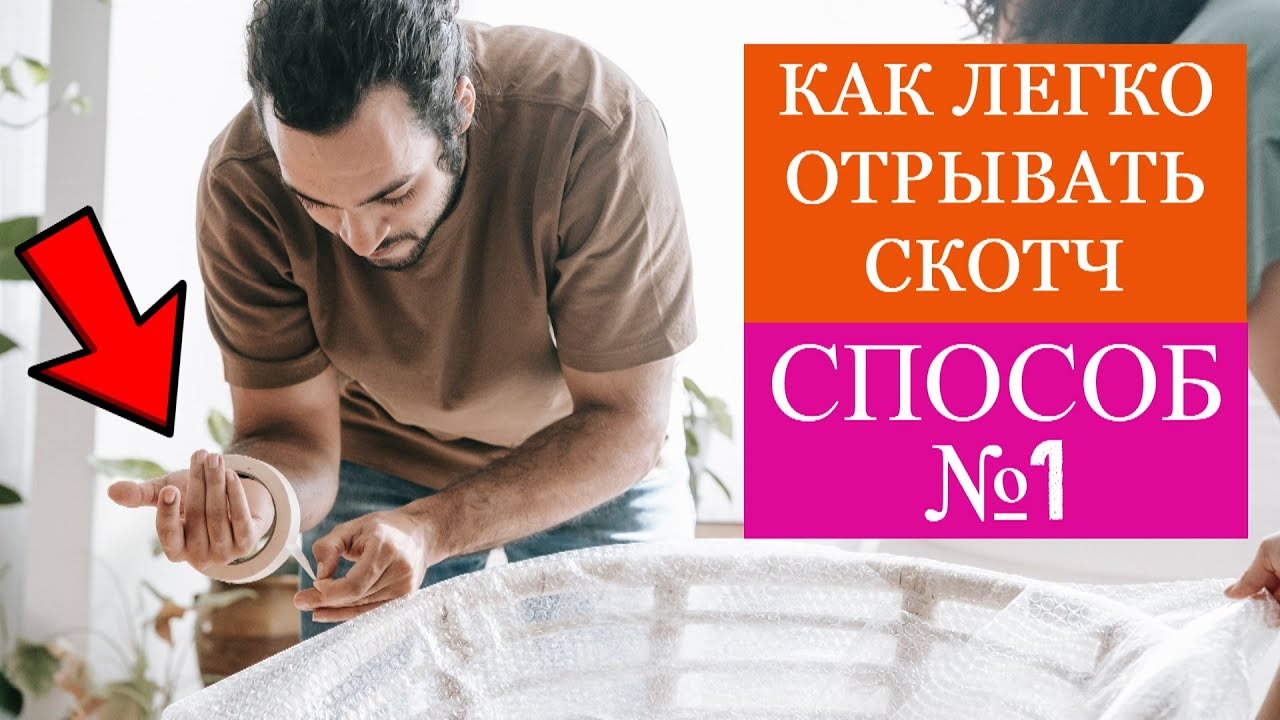 КАК ЛЕГКО ОТРЫВАТЬ СКОТЧ! КАК ЛЕГКО СНЯТЬ СКОТЧ С БУМАГИ ИЛИ ДЕНЕГ ...