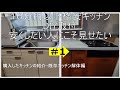 システムキッチンのDIY取り付け＃1　購入したキッチンの紹介～既存キッチン解体作業