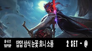 [얍얍] 91's 롤 내전 2 SET ~ 5 SET ㅣ23.12.03