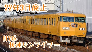 【22年春改正で運行終了】117系快速サンライナー 北長瀬駅通過シーン