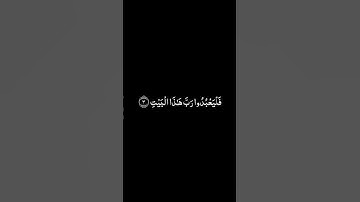 سورة قريش شاشة سوداء للشيخ عبدالرحمن السديس ❤️❤️
