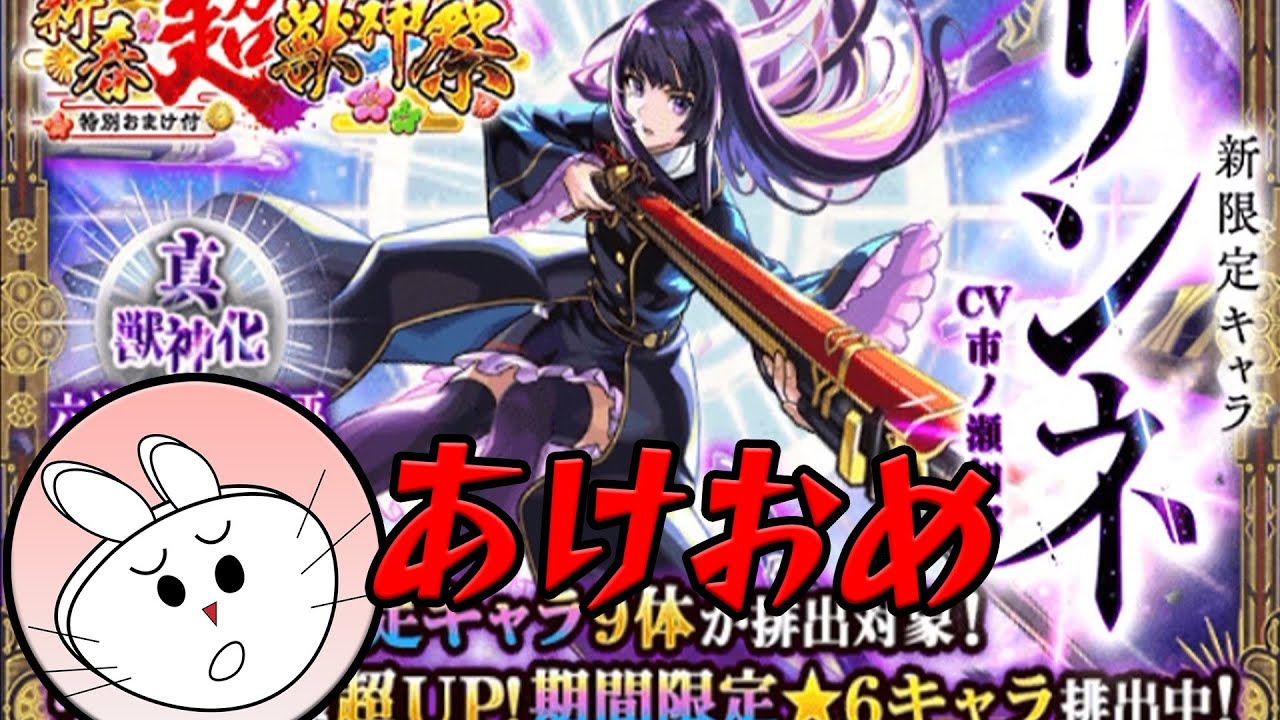 新春超獣引くぞ！！ モンスト