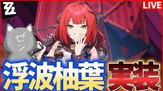 【ゼンゼロ】祝Ver.2.1！浮波柚葉ガチャと新コンテンツ触っていくぞー！！！【ZenlessZoneZero】
