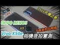 [夜拍對決]新手機來啦！2021年首發平價國民機霸權爭鬥～Oppo Reno5對上Vivo X50e～原來是比拍照 我還以為是誰漸層漂亮呢～(4K UHD)[杰公JIEGO]