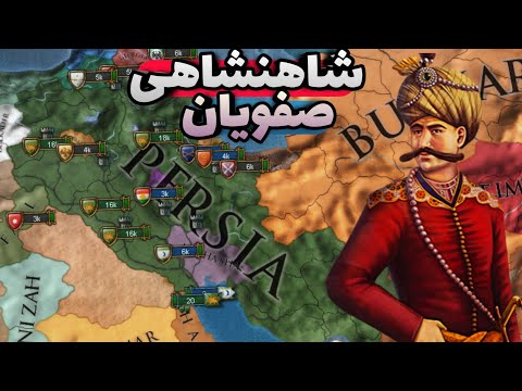 حاکمیت صفویان اولین جنگ و به قدرت رسیدن بازی   