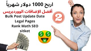 انشاء موقع ووردبريس مع افضل الاضافات و اربح 1000$دولار شهرياً