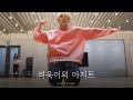 려욱이의 아지트🏠✨| Ep.14 이야이야오안무/SM연습실/6일간의연습/령구패치/나도잘하고싶다