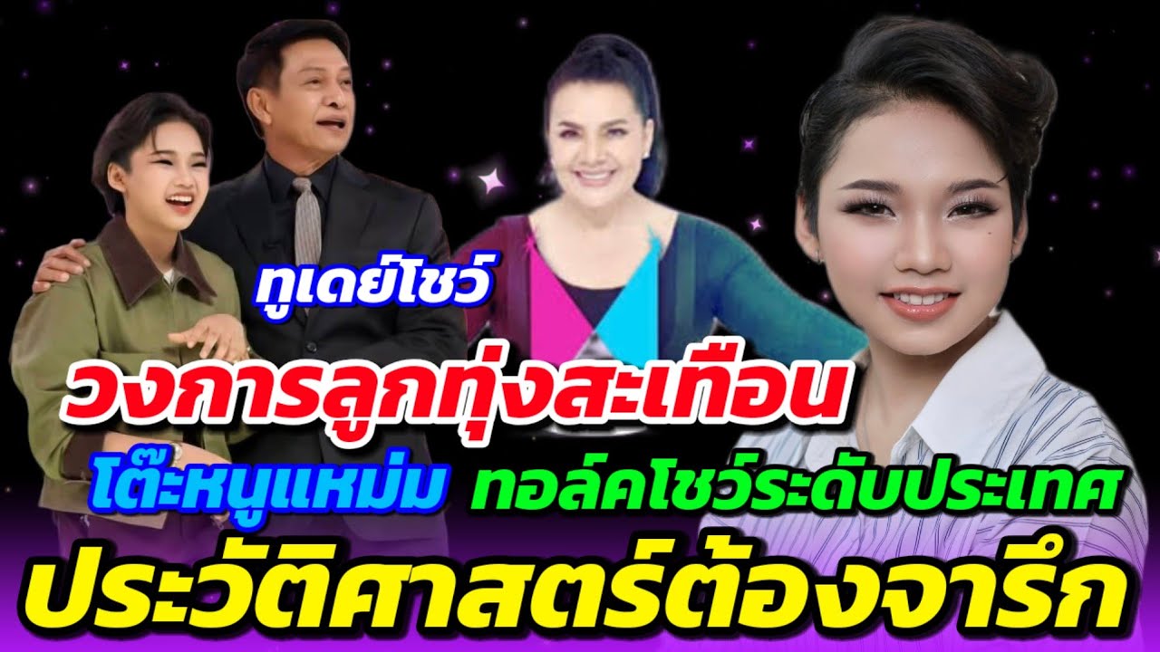 🔴วงการลูกทุ่งสะเทือน🌾 ฝประวัติศาสตร์หน้าใหม่ต้องจารึก🎉 คิวงานออกทีวี #ต้นข้าวสุปรียา #ต้นข้าว  