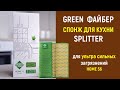 Файбер:  спонж для кухни SPLITTER от Greenway