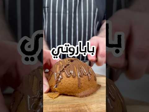 طريقة عمل بابا روتي في البيت زي المحلات بكل التفاصيل  
