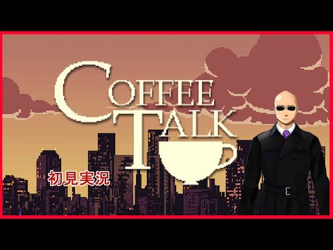 【Coffee Talk】抹茶と紅茶は見分けがつきにくい！その2【Vtuber】