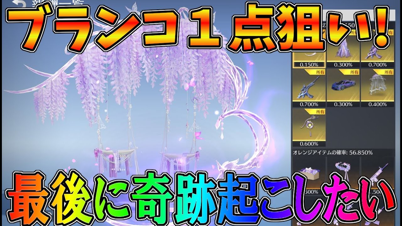最後のチャンス 藤の花ブランコ１点狙いで最後に奇跡を起こしたい 荒野行動 936 Knives Out Youtube