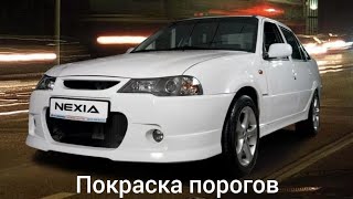 картинка: Красим пороги Део Нексия.