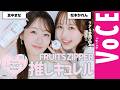 FRUITS ZIPPER真中まな＆松本かれんが【ガチ愛用キュレル】をプレゼン！|キュレルLover’s Room連載[PR]