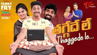 FAMILY FRY Season 2 | Double Roast Epi #18 | తగ్గేదేలే... | TeluguOne