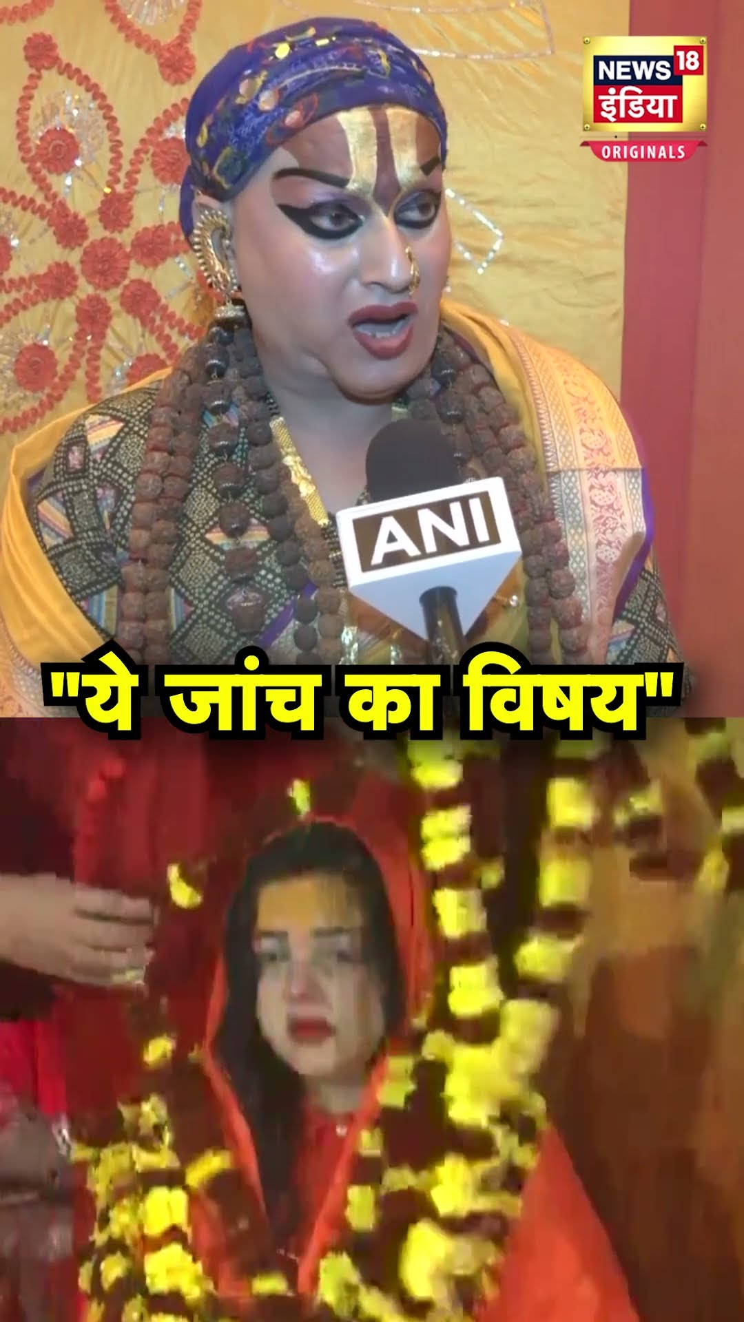 Mamta Kulkarni के महामंडलेश्वर बनने पर हिमांगी सखी ने उठाए सवाल | N18S | Mahakumbh
