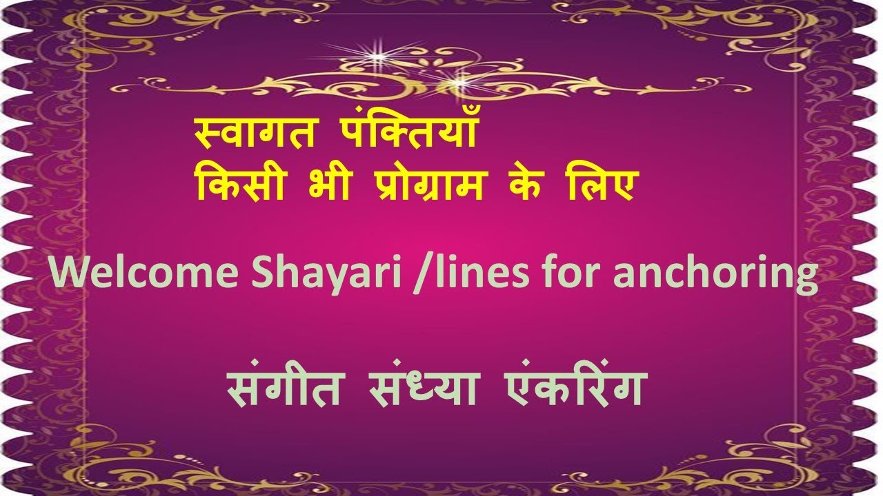 स्वागत शायरी संगीत संध्या के प्रोग्राम के एंकरिंग के लिए Welcome  Shayari/Sangeet Sandhya idea