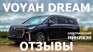 Самый быстрый минивэн? Voyah Dream 2024 отзывы электромобиль из Китая