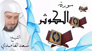 سورة الكوثر / الشيخ سعد الغامدي  Surat Al-Qawthar / Sheikh Saad al-Ghamidi