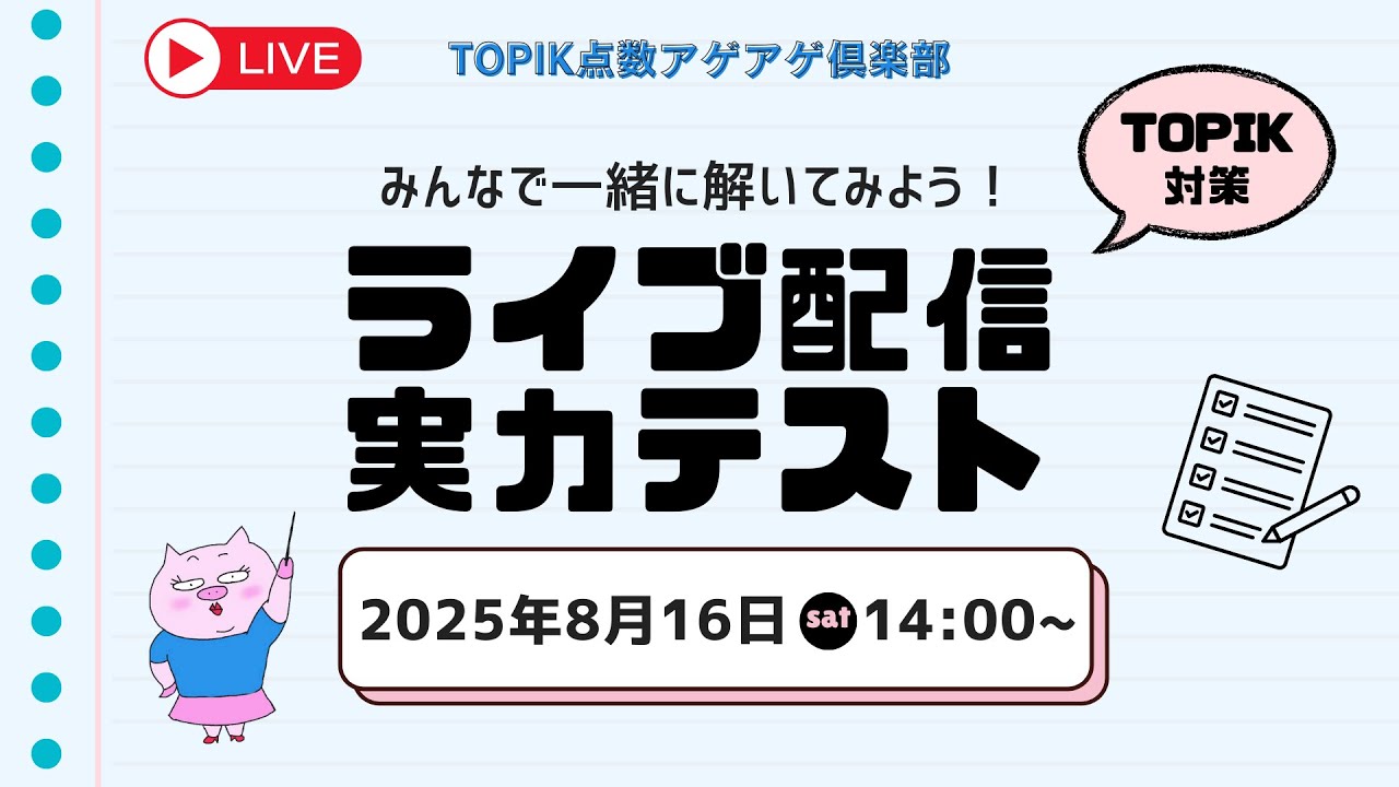 TOPIK点数アゲアゲ倶楽部 ライブ配信実力テスト TOPIK編