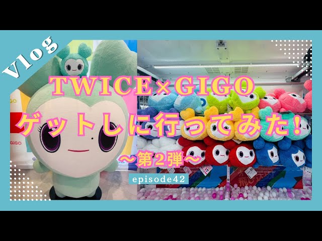 TWICE×GiGO MISAMO(ミサモ) コラボ vlog】#42 TWICE×GIGOコラボ 第2弾 ゲットしに行ってみた