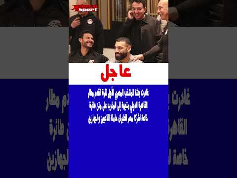 غادرت بعثة المنتخب المصري الأول لكرة القدم مطار القاهرة الدولي متجهة إلى المغرب على متن طائرة خاصة