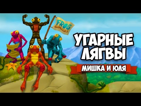 УГАРНЫЕ ЛЯГВЫ ♦ Frog Climbers