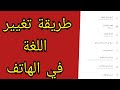 كيفية تغيير اللغة في الهاتف الى العربية بكل سهولة Vivo
