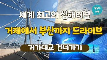 부산여행 거제도에서 부산가기 세계 최장 해저터널 거가대교 건너가기  거제도여행,  Cross the world