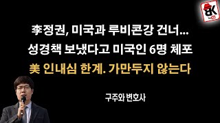 李정부, 미국과 루비콘강 건너나? [구주와 변호사]