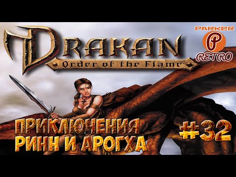 Drakan: Order of the Flame #32 - Прохождение