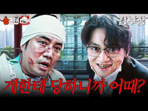 평생 개처럼 살 바엔 칼을 쥔다🗡️ 처절하게 털리다 주강찬 찔러버린 금이빨의 최후 #김부장 #AgentKimReactivated #<strong>sbsdrama</strong>