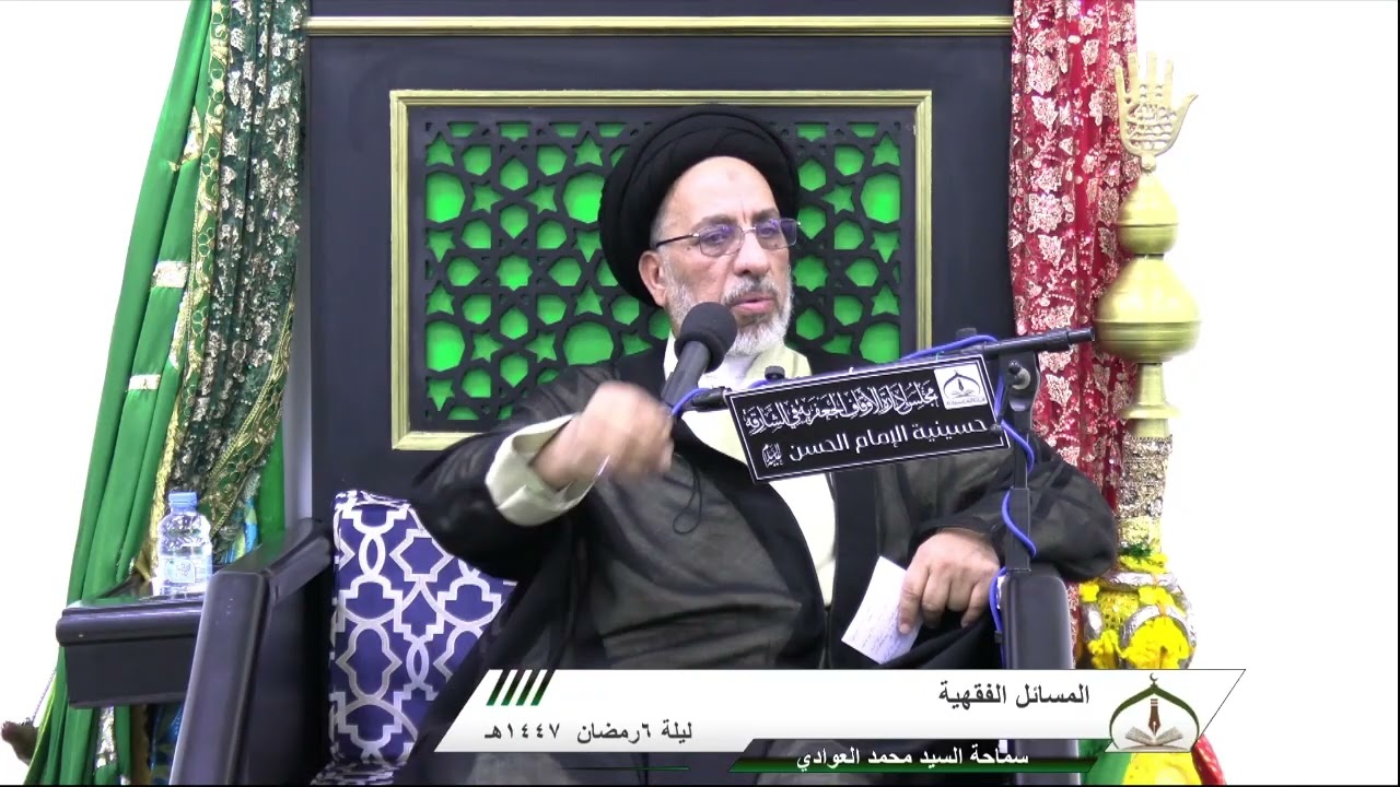 سماحة السيد محمد العوادي - المسائل الفقهية - الليلة (6) شهر رمضان 1447هـ ـ مسجد الإمام الحسين (ع)