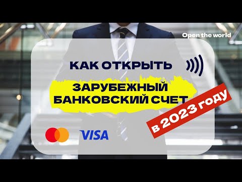 Как открыть зарубежный банковский счет в 2023 году