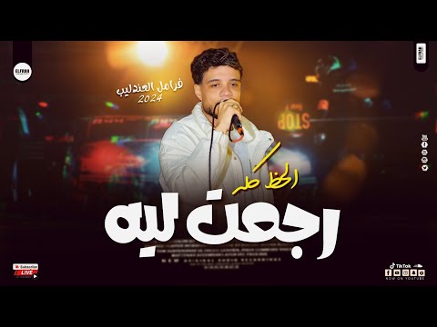 فرامل العندليب رايق ع الاخر قول رجعت ليه حظ جديد 2024