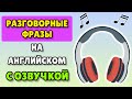 🇺🇸 РАЗГОВОРНЫЕ ФРАЗЫ НА АНГЛИЙСКОМ - ТОП ОСНОВНЫХ ФРАЗ НА АНГЛИЙСКОМ / АНГЛИЙСКИЙ С НУЛЯ