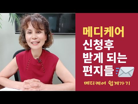 메디케어 신청후 받게 되는 편지들 | 메디케어 쉽게가기