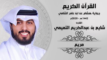 سورة مريم ( برواية هشام عن ابن عامر ) - شايع التميمي