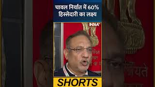 चावल निर्यात में 60% हिस्सेदारी का लक्ष्य ! #riceproduction #agriculture #development #indiatv