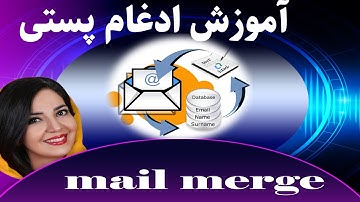 آموزش گام به گام ادغام پستی در ورد  پیشرفته | mail merge in word
