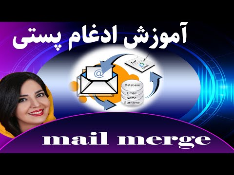 آموزش گام به گام ادغام پستی در ورد پیشرفته    
