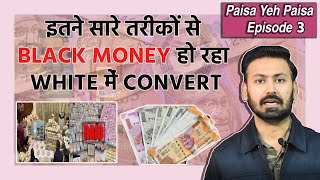 Black Money to White Money: कालेधन को सफेद करने के ये तरीके अपनाते हैं लोग I Paisa Yeh Paisa screenshot 3