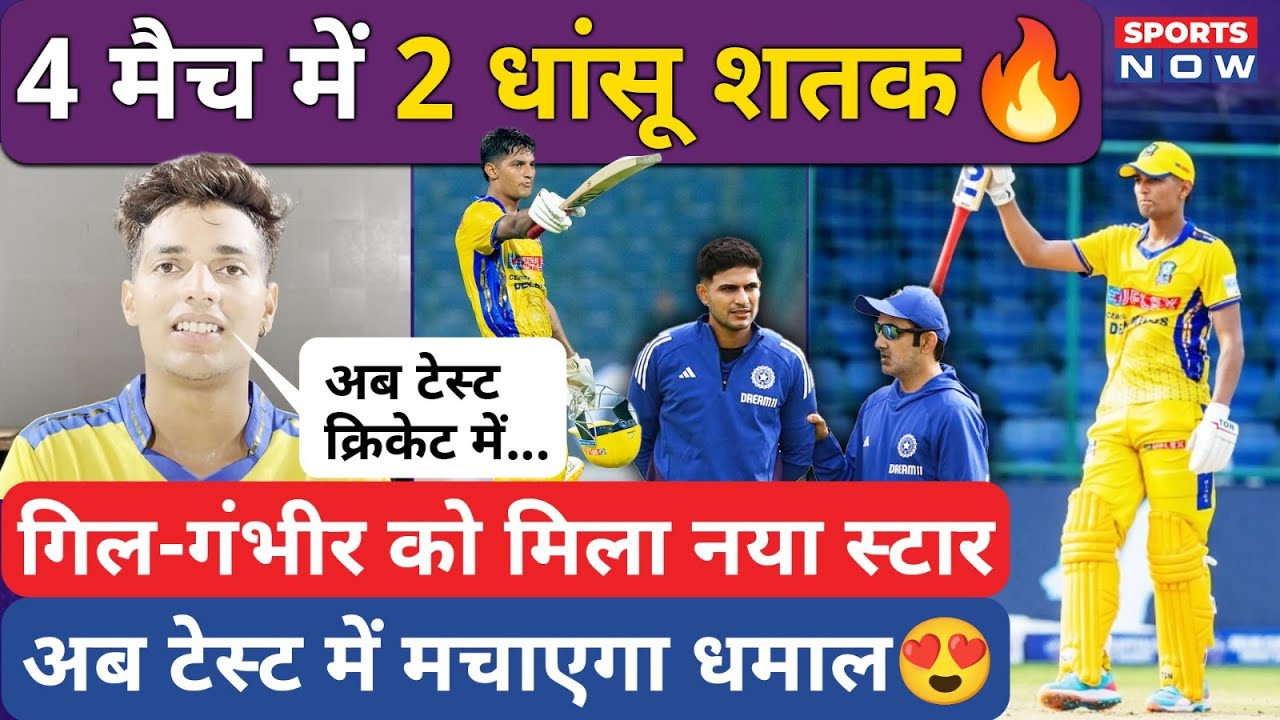 DPL 2025 में रनों की बारिश करने के बाद अब Duleep Trophy में नजर आएंगे Yash Dhull | Shubman Gill