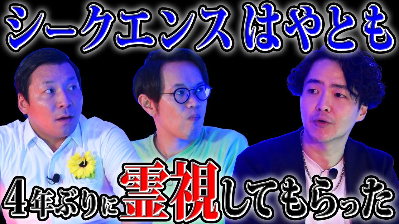 インディアンス×シークエンスはやとも【霊視】４年ぶりに生き霊を見てもらった！