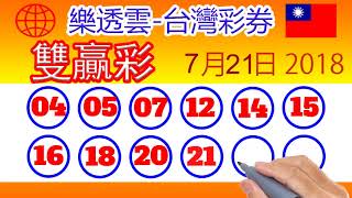 雙贏彩 7月21日2018 最新開獎號 樂透雲 台灣彩券