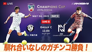 【全国大会】F7SL CHAMPIONS CUP 2024｜FC LISEM SOCIETY vs N｜馴れ合いなしのガチンコ勝負！【ソサイチ】【7人制サッカー】【日本一】