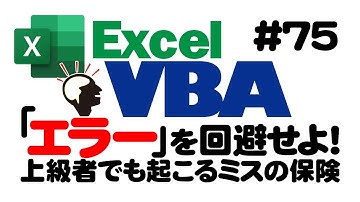 中級講座エクセルVBA（マクロ）#75　【エラー処理】を回避せよ！初心者入門